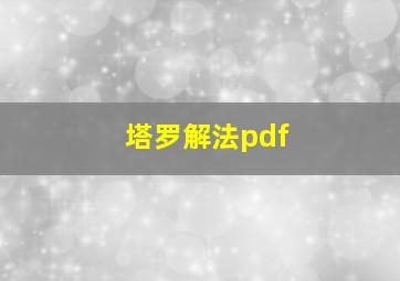 塔罗解法pdf