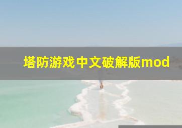 塔防游戏中文破解版mod