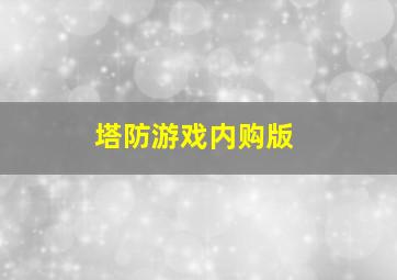 塔防游戏内购版