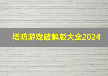 塔防游戏破解版大全2024