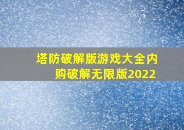 塔防破解版游戏大全内购破解无限版2022