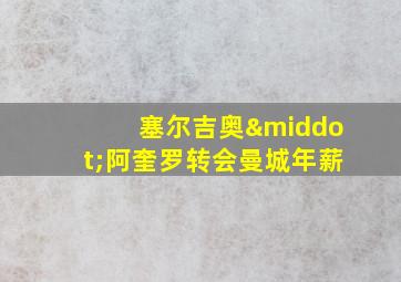 塞尔吉奥·阿奎罗转会曼城年薪