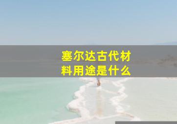 塞尔达古代材料用途是什么