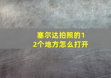 塞尔达拍照的12个地方怎么打开