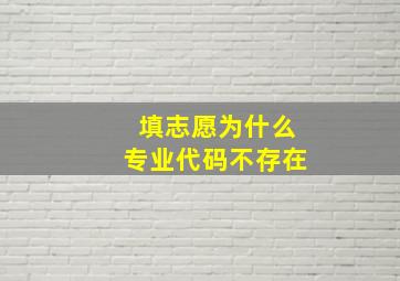 填志愿为什么专业代码不存在