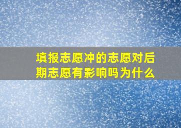 填报志愿冲的志愿对后期志愿有影响吗为什么