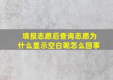 填报志愿后查询志愿为什么显示空白呢怎么回事