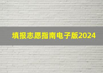 填报志愿指南电子版2024