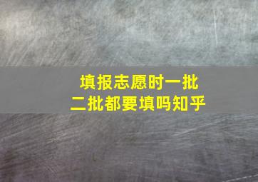 填报志愿时一批二批都要填吗知乎