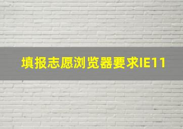 填报志愿浏览器要求IE11