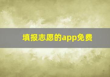 填报志愿的app免费