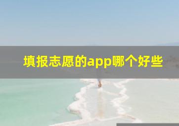 填报志愿的app哪个好些