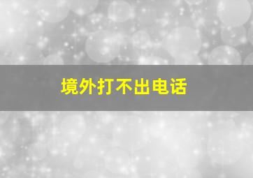 境外打不出电话