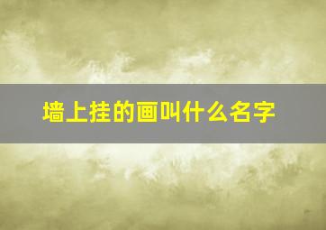 墙上挂的画叫什么名字