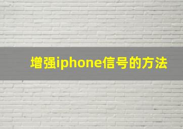 增强iphone信号的方法