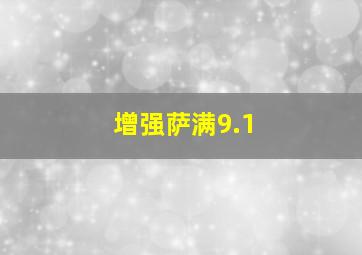 增强萨满9.1