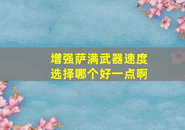 增强萨满武器速度选择哪个好一点啊