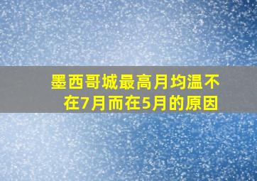 墨西哥城最高月均温不在7月而在5月的原因