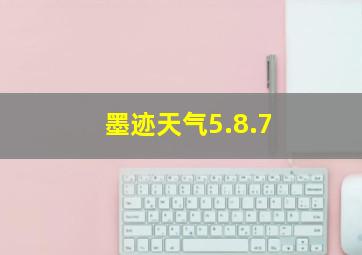 墨迹天气5.8.7