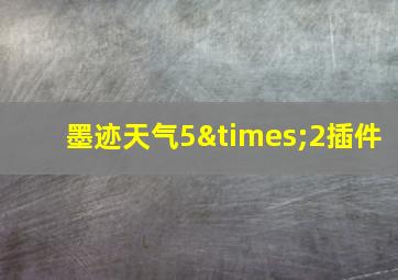 墨迹天气5×2插件