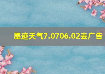 墨迹天气7.0706.02去广告