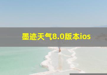 墨迹天气8.0版本ios