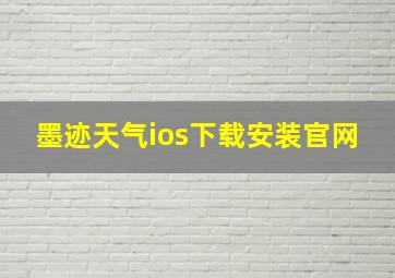 墨迹天气ios下载安装官网