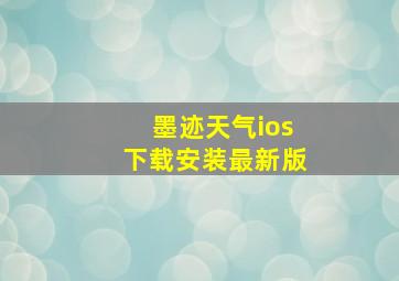 墨迹天气ios下载安装最新版