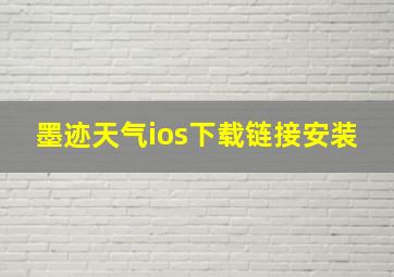 墨迹天气ios下载链接安装