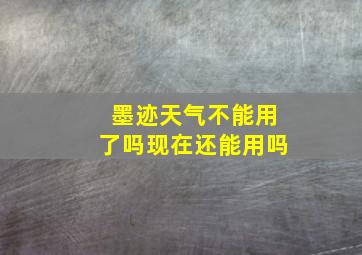 墨迹天气不能用了吗现在还能用吗