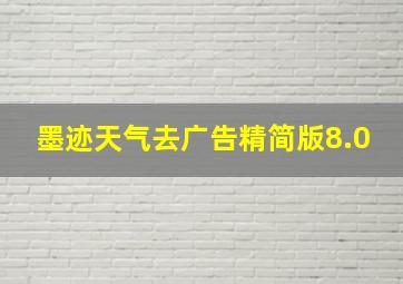 墨迹天气去广告精简版8.0