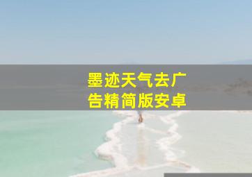 墨迹天气去广告精简版安卓