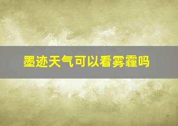 墨迹天气可以看雾霾吗