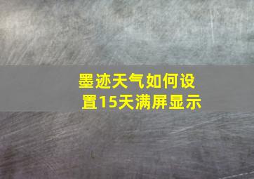 墨迹天气如何设置15天满屏显示