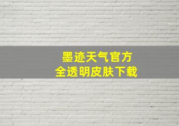 墨迹天气官方全透明皮肤下载