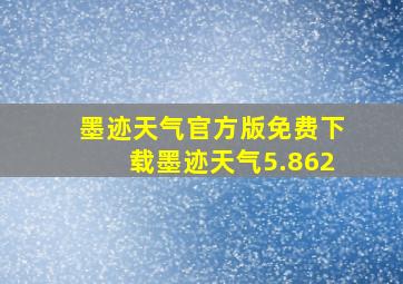 墨迹天气官方版免费下载墨迹天气5.862