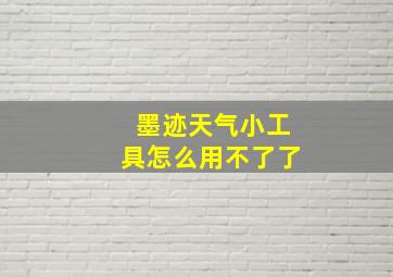 墨迹天气小工具怎么用不了了