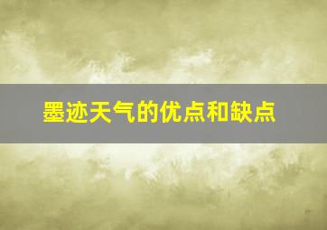 墨迹天气的优点和缺点