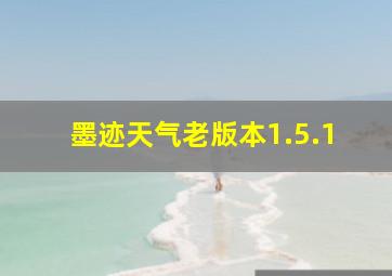 墨迹天气老版本1.5.1