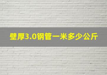 壁厚3.0钢管一米多少公斤