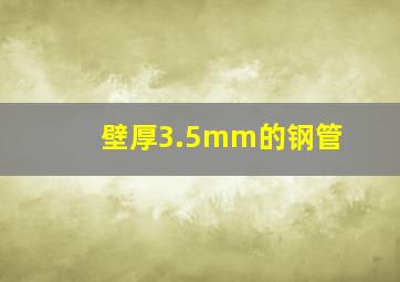 壁厚3.5mm的钢管