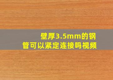 壁厚3.5mm的钢管可以紧定连接吗视频