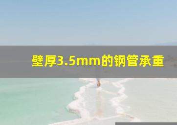 壁厚3.5mm的钢管承重