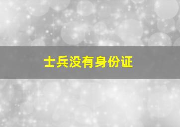 士兵没有身份证