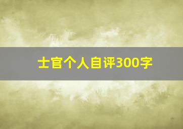 士官个人自评300字