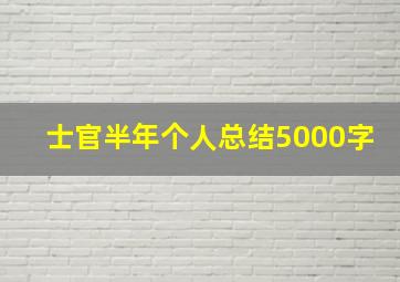 士官半年个人总结5000字