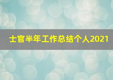 士官半年工作总结个人2021