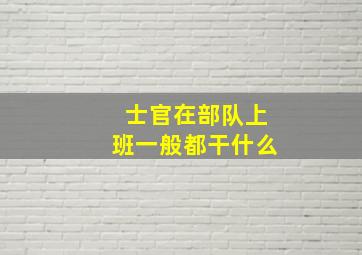 士官在部队上班一般都干什么