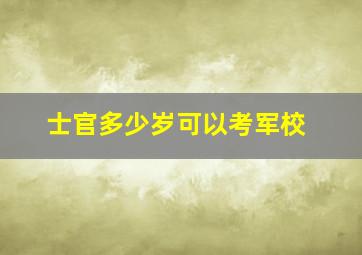 士官多少岁可以考军校