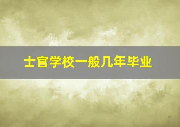 士官学校一般几年毕业